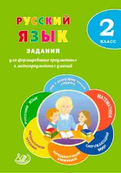 Книга Русс.яз. 2кл. Волкова Е.В., б-3354, Баград.рф